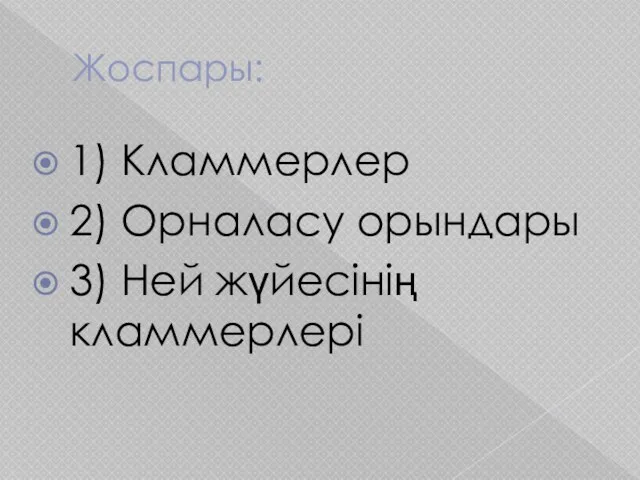 Жоспары: 1) Кламмерлер 2) Орналасу орындары 3) Ней жүйесінің кламмерлері