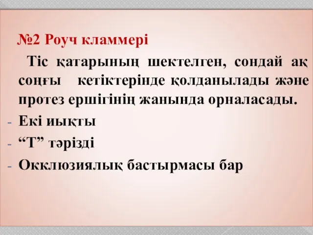 №2 Роуч кламмері Тіс қатарының шектелген, сондай ақ соңғы кетіктерінде