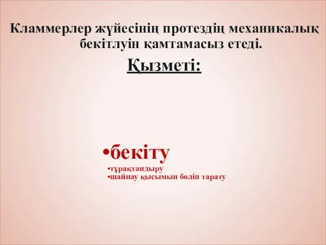 Кламмерлер жүйесінің протездің механикалық бекітлуін қамтамасыз етеді. Қызметі: бекіту тұрақтандыру шайнау қысымын бөліп тарату