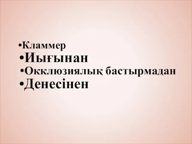 Кламмер Иығынан Окклюзиялық бастырмадан Денесінен