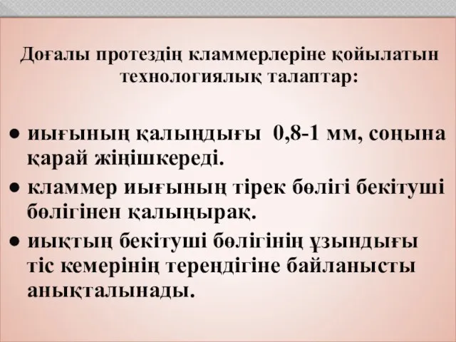 Доғалы протездің кламмерлеріне қойылатын технологиялық талаптар: ● иығының қалыңдығы 0,8-1