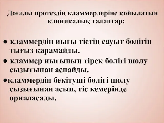 Доғалы протездің кламмерлеріне қойылатын клиникалық талаптар: ● кламмердің иығы тістің