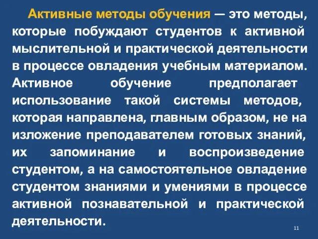 Активные методы обучения — это методы, которые побуждают студентов к активной мыслительной и