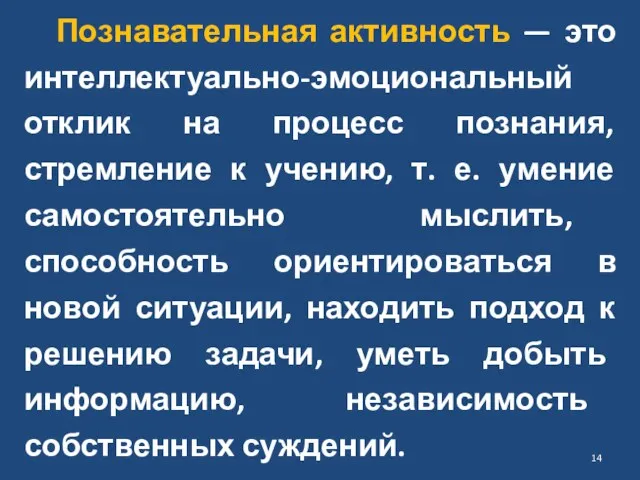 Познавательная активность — это интеллектуально-эмоциональный отклик на процесс познания, стремление