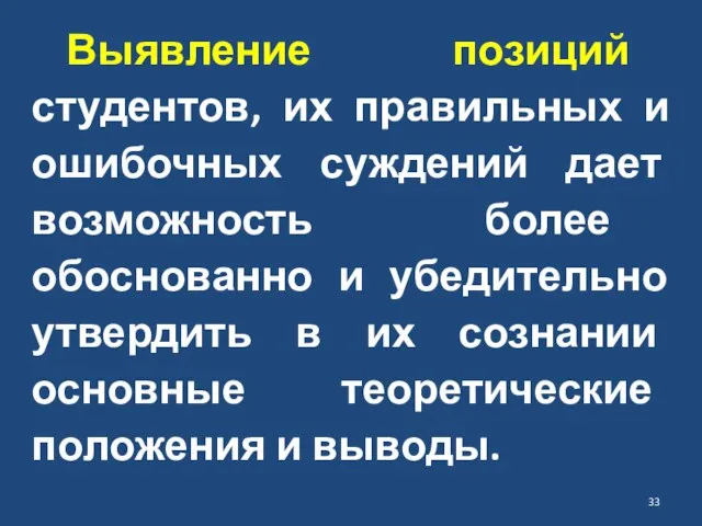 Выявление позиций студентов, их правильных и ошибочных суждений дает возможность более обоснованно и