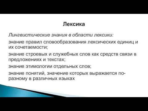 Лексика Лингвистические знания в области лексики: знание правил словообразования лексических