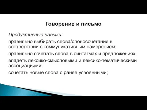 Говорение и письмо Продуктивные навыки: правильно выбирать слова/словосочетания в соответствии