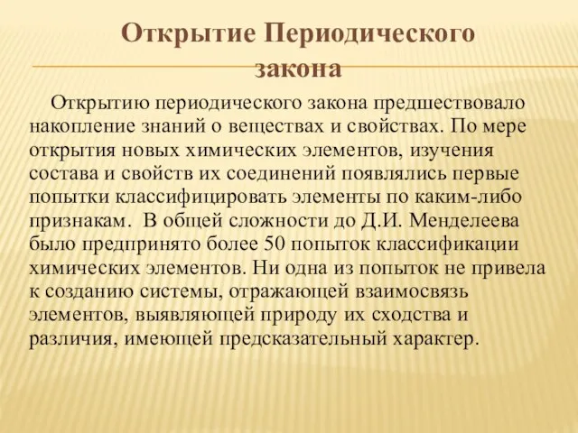 Открытию периодического закона предшествовало накопление знаний о веществах и свойствах.