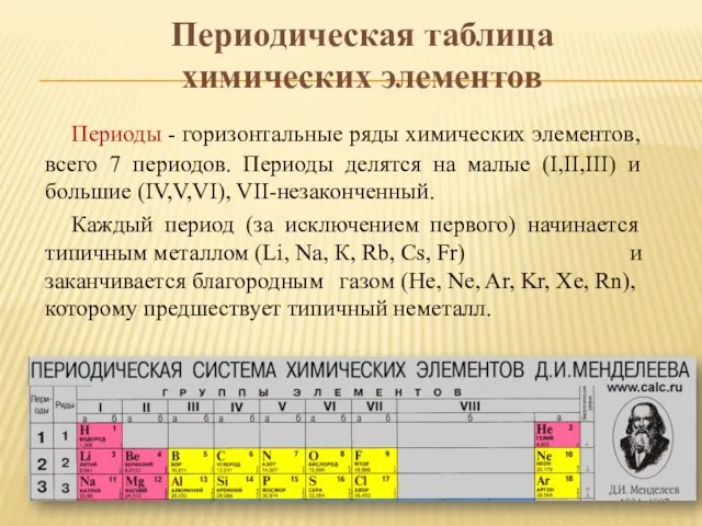 Периодическая таблица химических элементов Периоды - горизонтальные ряды химических элементов,