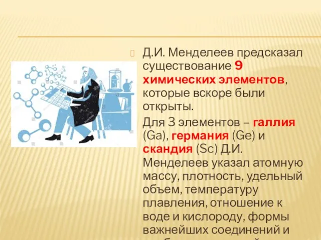 Д.И. Менделеев предсказал существование 9 химических элементов, которые вскоре были