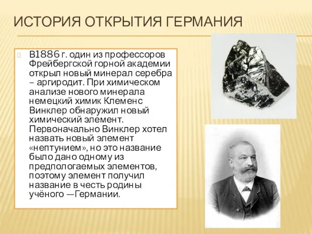 ИСТОРИЯ ОТКРЫТИЯ ГЕРМАНИЯ В1886 г. один из профессоров Фрейбергской горной