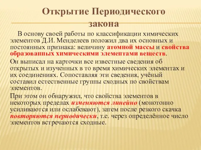 В основу своей работы по классификации химических элементов Д.И. Менделеев