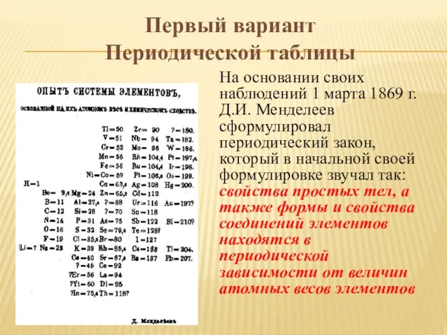 На основании своих наблюдений 1 марта 1869 г. Д.И. Менделеев