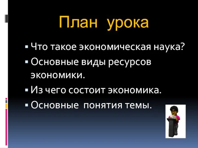 План урока Что такое экономическая наука? Основные виды ресурсов экономики.