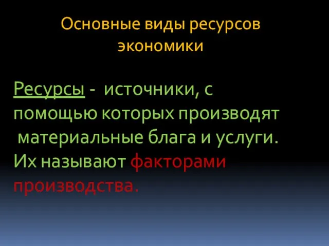 Основные виды ресурсов экономики Ресурсы - источники, с помощью которых