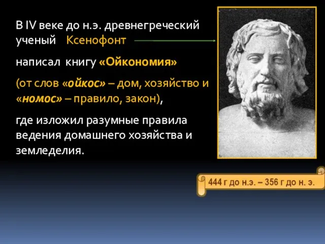 В IV веке до н.э. древнегреческий ученый Ксенофонт написал книгу