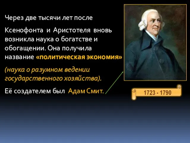 Через две тысячи лет после Ксенофонта и Аристотеля вновь возникла