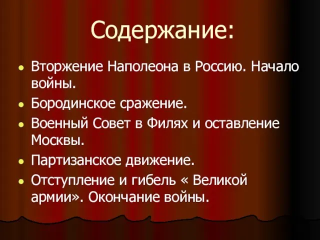 Содержание: Вторжение Наполеона в Россию. Начало войны. Бородинское сражение. Военный