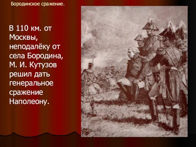 Бородинское сражение. В 110 км. от Москвы, неподалёку от села