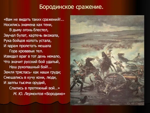 Бородинское сражение. «Вам не видать таких сражений!... Носились знамена как