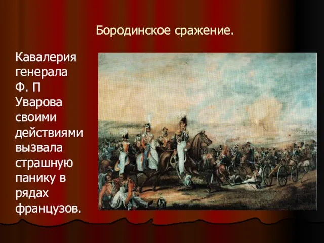 Бородинское сражение. Кавалерия генерала Ф. П Уварова своими действиями вызвала страшную панику в рядах французов.