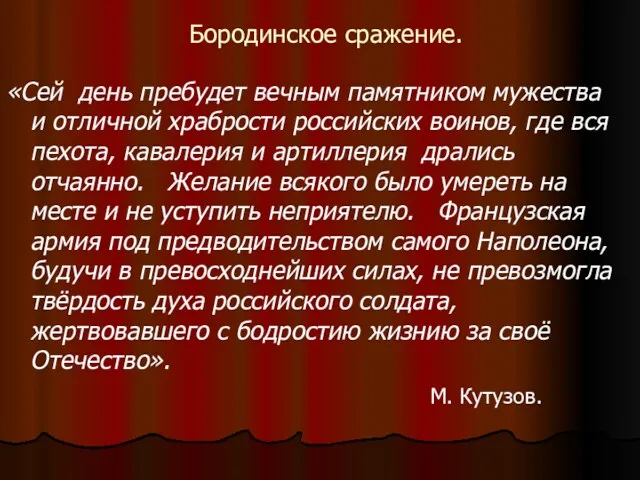 Бородинское сражение. «Сей день пребудет вечным памятником мужества и отличной