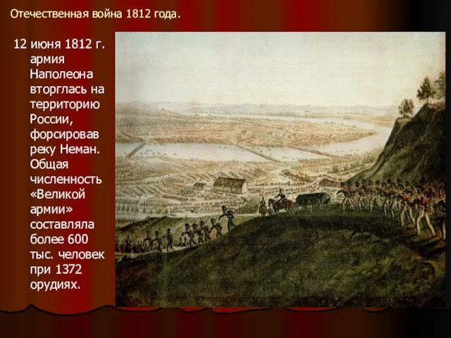 Отечественная война 1812 года. 12 июня 1812 г. армия Наполеона