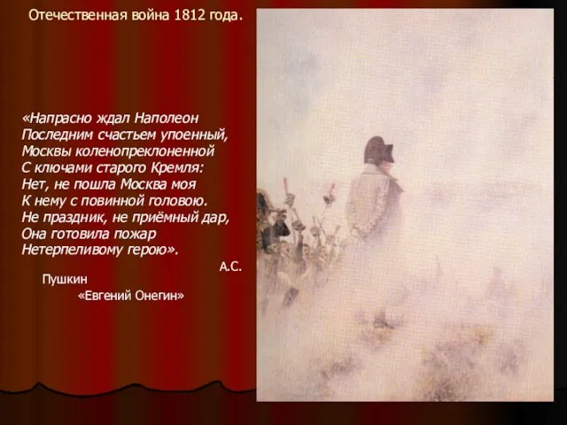 Отечественная война 1812 года. «Напрасно ждал Наполеон Последним счастьем упоенный,