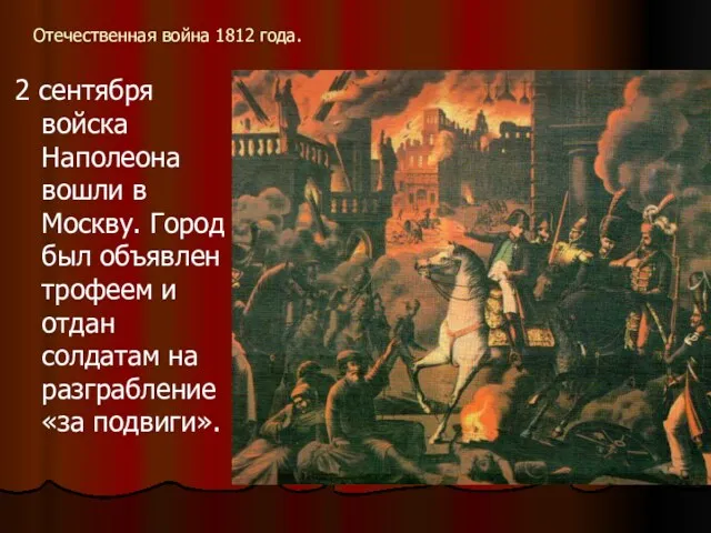 Отечественная война 1812 года. 2 сентября войска Наполеона вошли в