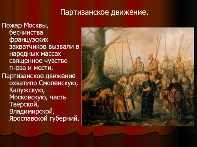 Партизанское движение. Пожар Москвы, бесчинства французских захватчиков вызвали в народных