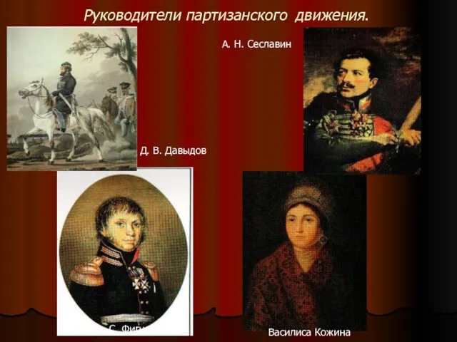 Руководители партизанского движения. Д. В. Давыдов А. Н. Сеславин А. С. Фигнер Василиса Кожина