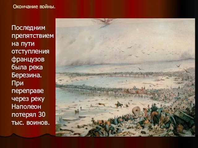 Окончание войны. Последним препятствием на пути отступления французов была река