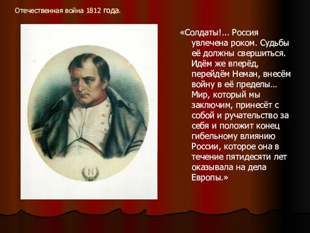 Отечественная война 1812 года. «Солдаты!... Россия увлечена роком. Судьбы её