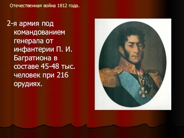 Отечественная война 1812 года. 2-я армия под командованием генерала от