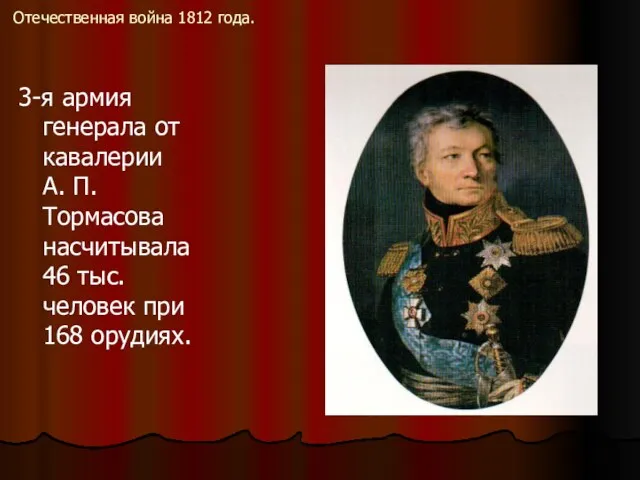 Отечественная война 1812 года. 3-я армия генерала от кавалерии А.