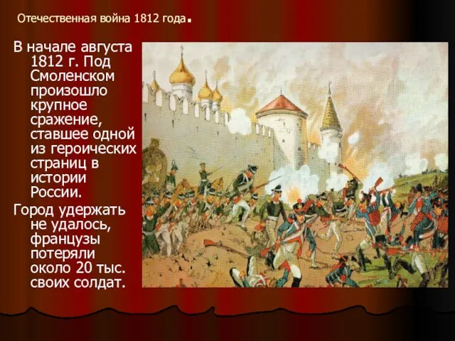 Отечественная война 1812 года. В начале августа 1812 г. Под