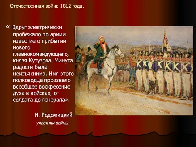 Отечественная война 1812 года. « Вдруг электрически пробежало по армии