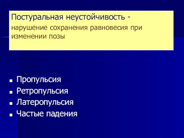 Пропульсия Ретропульсия Латеропульсия Частые падения