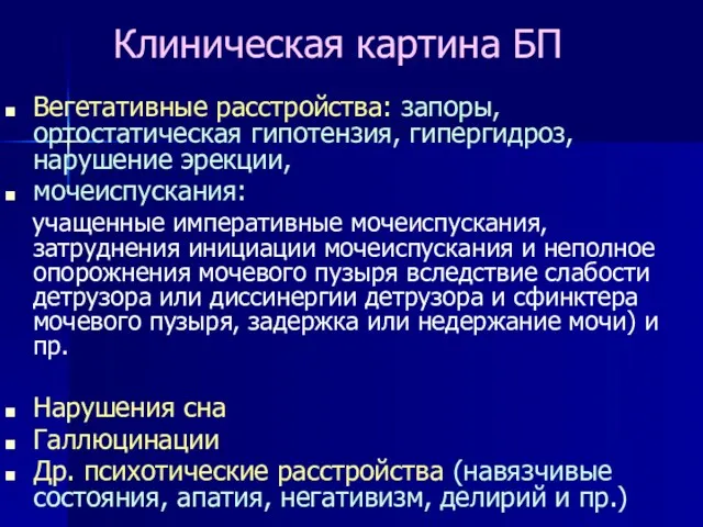 Клиническая картина БП Вегетативные расстройства: запоры, ортостатическая гипотензия, гипергидроз, нарушение