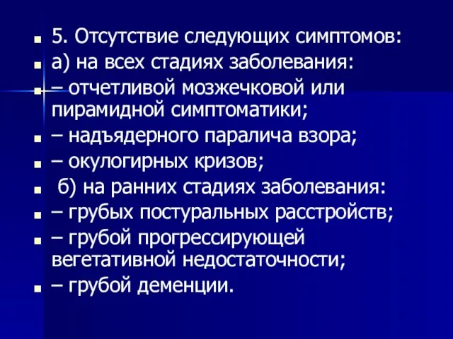 5. Отсутствие следующих симптомов: а) на всех стадиях заболевания: –