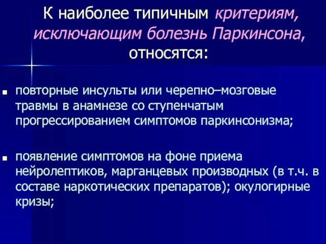 К наиболее типичным критериям, исключающим болезнь Паркинсона, относятся: повторные инсульты