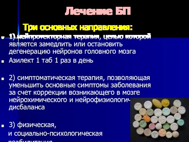 Лечение БП Три основных направления: 1) нейпротекторная терапия, целью которой