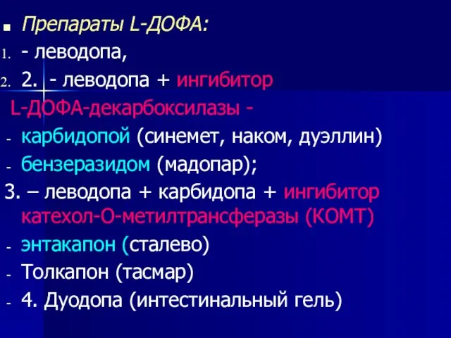 Препараты L-ДОФА: - леводопа, 2. - леводопа + ингибитор L-ДОФА-декарбоксилазы