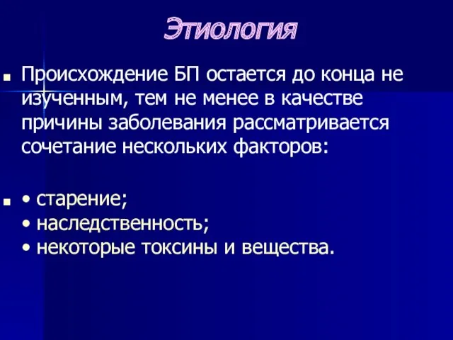 Этиология Происхождение БП остается до конца не изученным, тем не