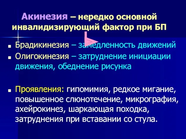 Акинезия – нередко основной инвалидизирующий фактор при БП Брадикинезия –