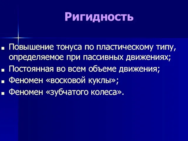 Ригидность Повышение тонуса по пластическому типу, определяемое при пассивных движениях;