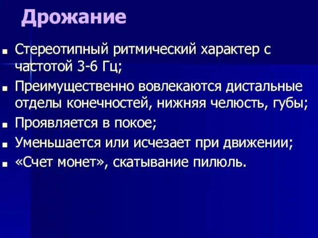 Дрожание Стереотипный ритмический характер с частотой 3-6 Гц; Преимущественно вовлекаются