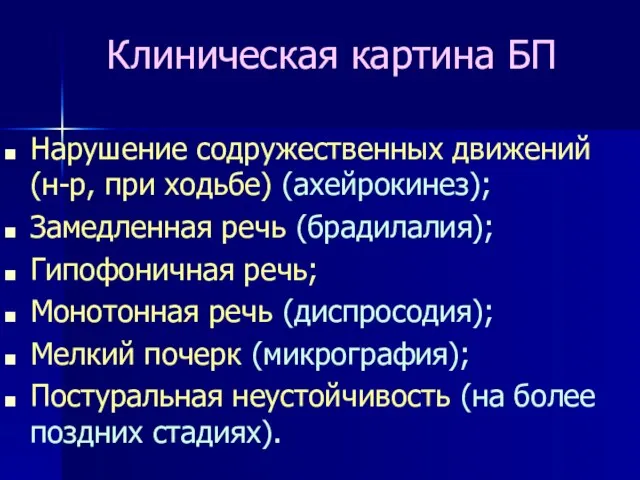 Клиническая картина БП Нарушение содружественных движений (н-р, при ходьбе) (ахейрокинез);