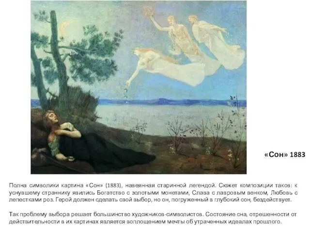 «Сон» 1883 Полна символики картина «Сон» (1883), навеянная старинной легендой.