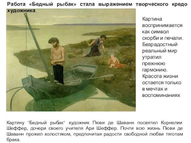 Работа «Бедный рыбак» стала выражением творческого кредо художника. Картина воспринимается